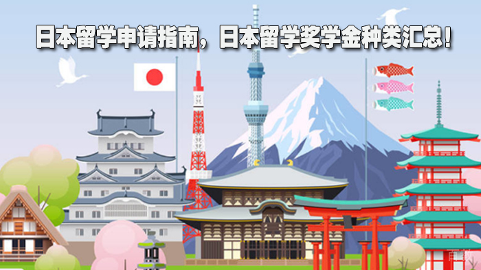日本留学申请指南,日本留学奖学金种类汇总!