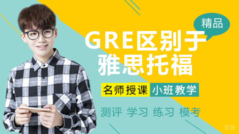 GRE与雅思托福的区别在哪里呢?