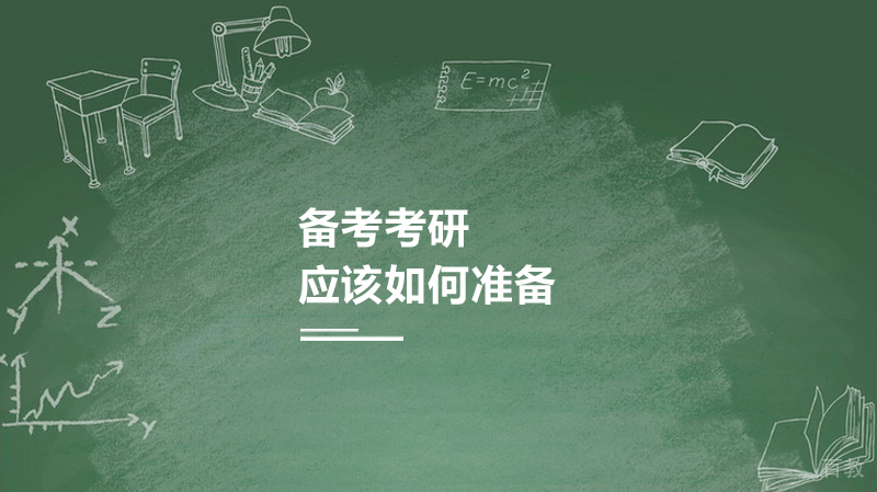 应该如何准备考研
