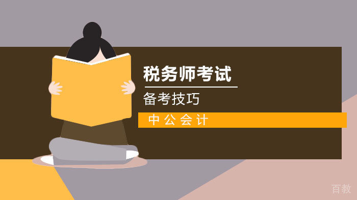 税务师考试高效备考技巧
