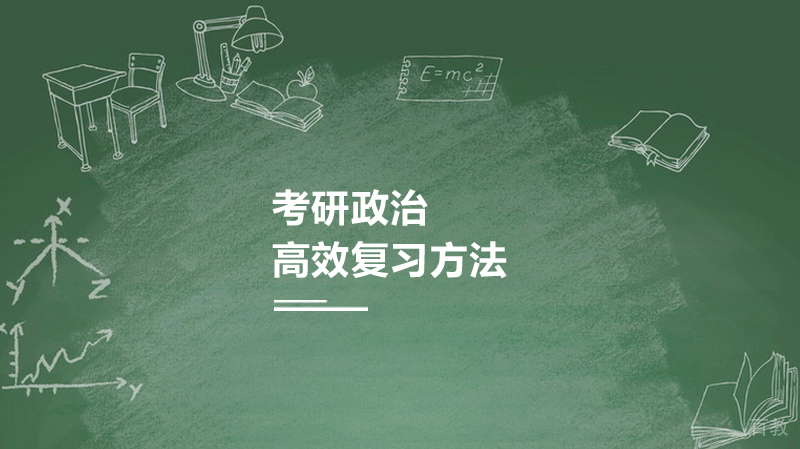 考研政治高效复习方法