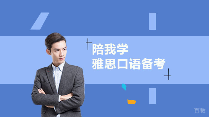 雅思口语新手备考指南