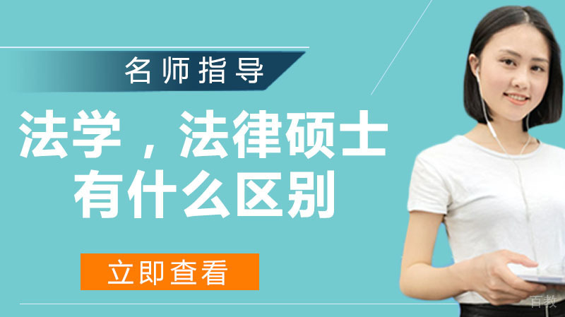 法学硕士和法律硕士有什么区别