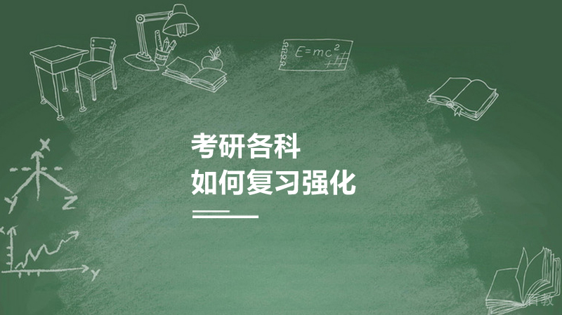 如何复习强化考研各科