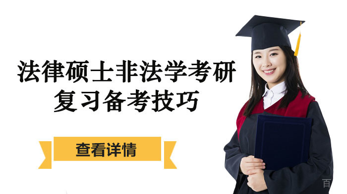 法律硕士非法学考研复习备考技巧