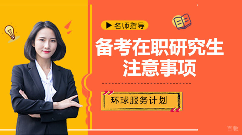 备考在职研究生有什么注意事项