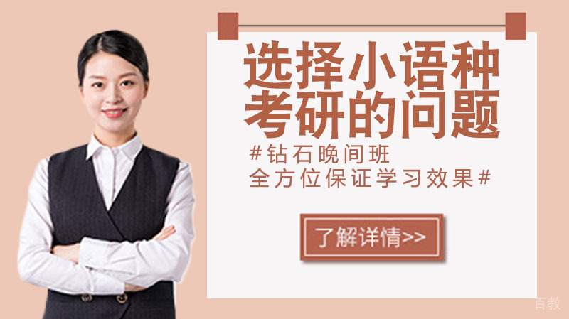 外语如何选择小语种考研的问题