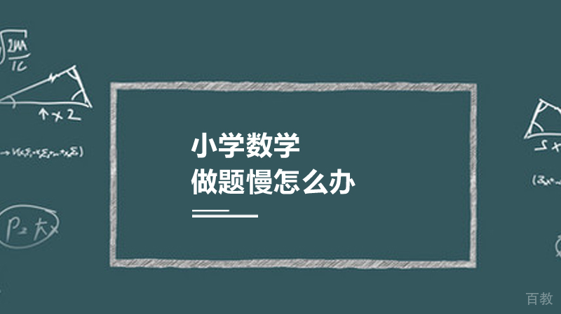数学做题慢怎么办