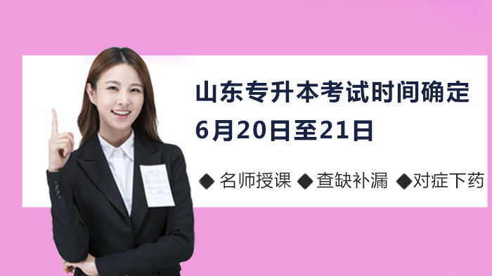 山东多类考试时间安排全解析（含专升本及相关考试）