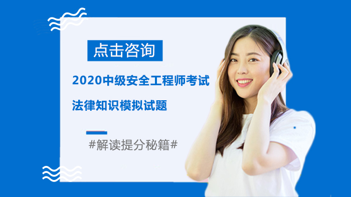 中级安全工程师法律知识核心考点模拟训练（含详细解析）