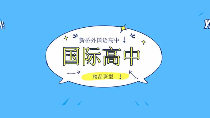 北京新橋外國語高中學(xué)校，讀國際學(xué)校有退路嗎？這些問題要早知道！