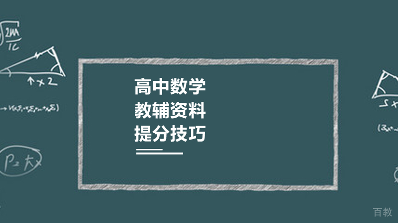 高中数学教辅资料提分技巧