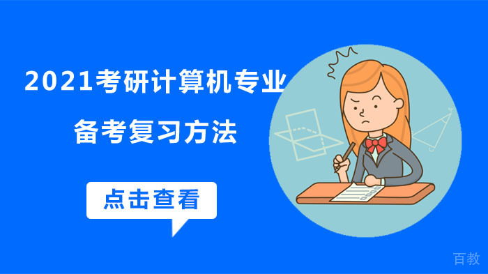 考研计算机专业高效备考指南