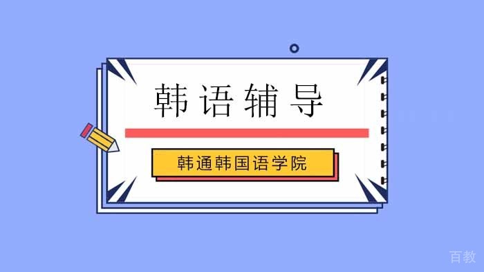 为什么学韩语?