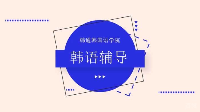 北京韩通韩国语学院教你用韩语写一封情书!