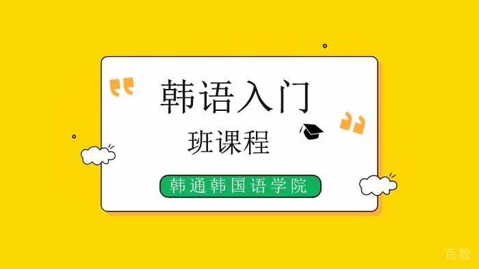 初学者怎样自学《延世韩国语》?从哪里开始?学到什么程度?