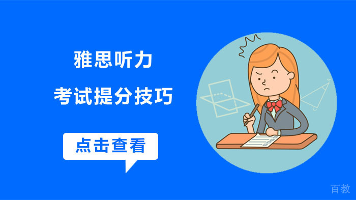 雅思听力考试提分技巧