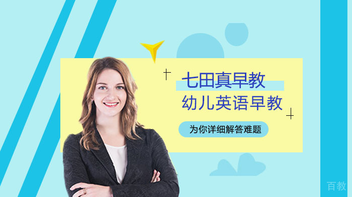 怎么样给幼儿英语早教?