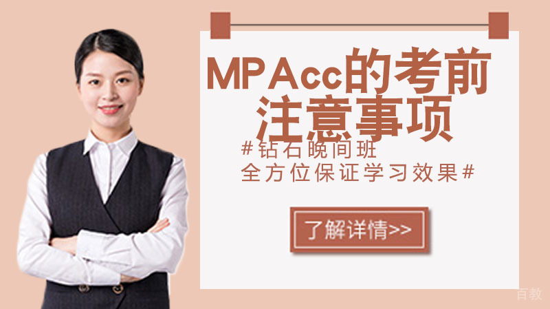 MPAcc的考前注意事项都挺有哪些