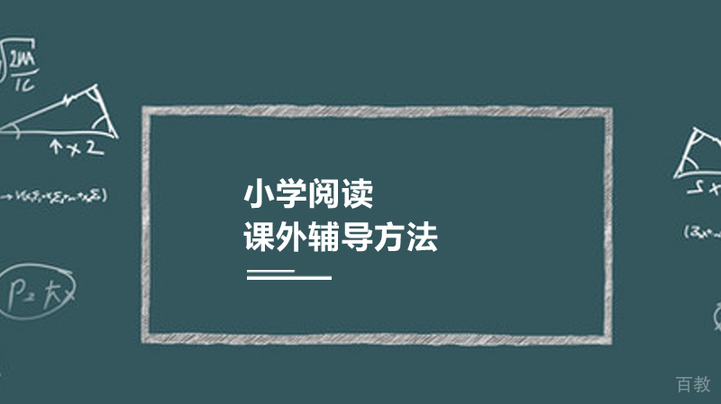 小学阅读课外辅导方法