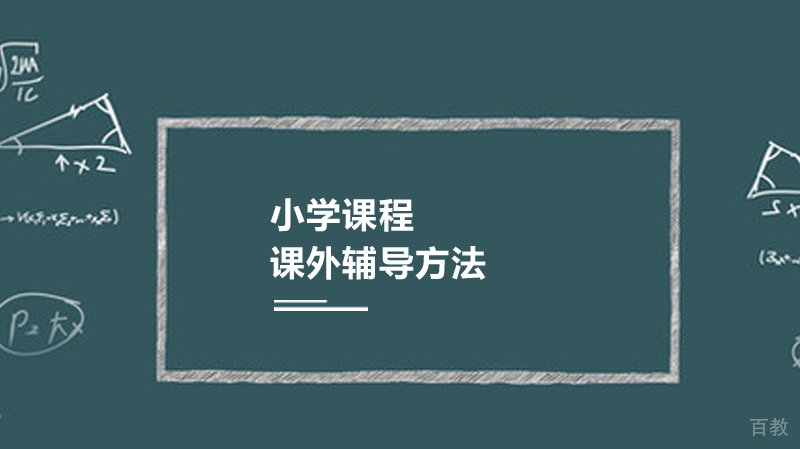 小学课外辅导方法