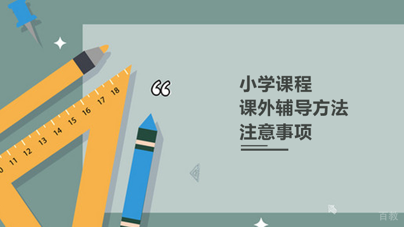 小学课外辅导方法注意事项