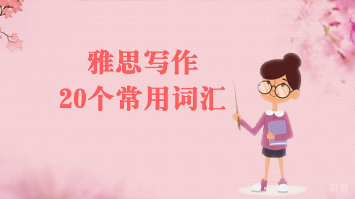 雅思写作20个常用词汇