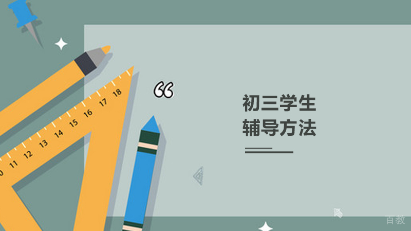 初三学生辅导方法
