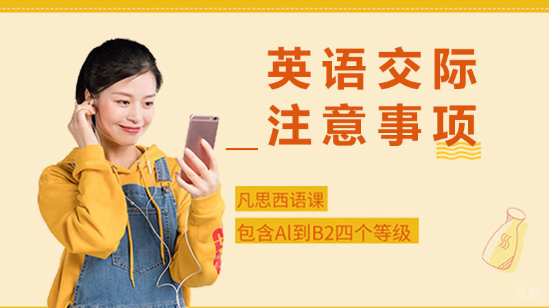 英语基本交际用语有哪些,英语交际的注意事项