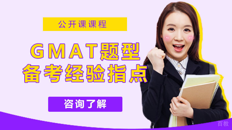 GMAT高分必备4个总分相关题型备考经验指点