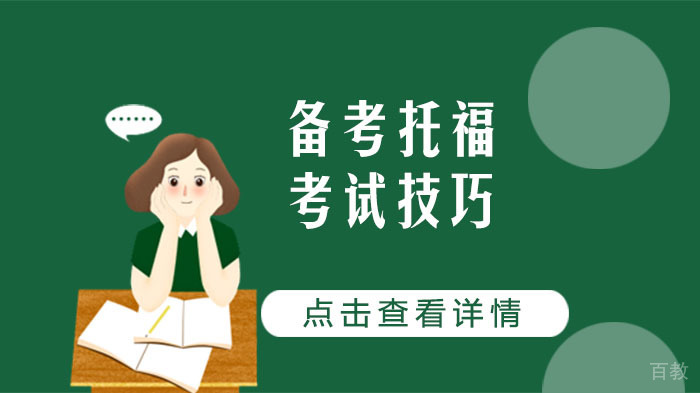 备考托福考试技巧