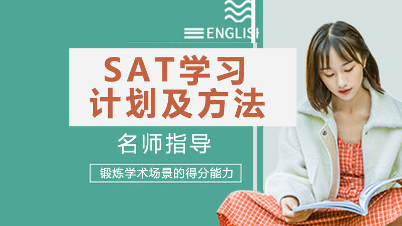 SAT学习计划及方法