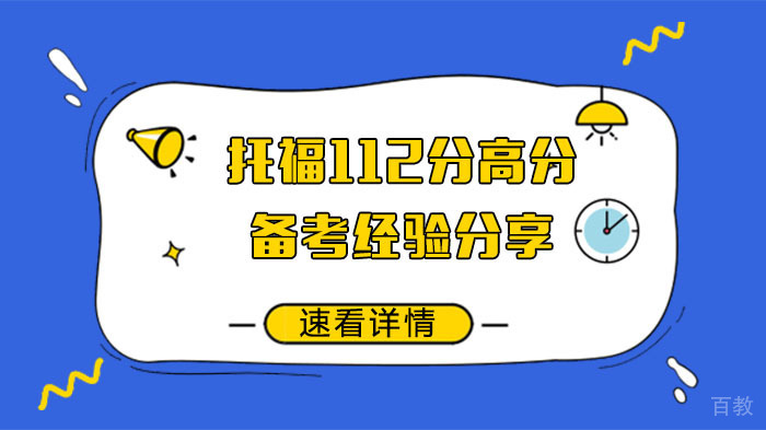 托福112分高分备考经验分享