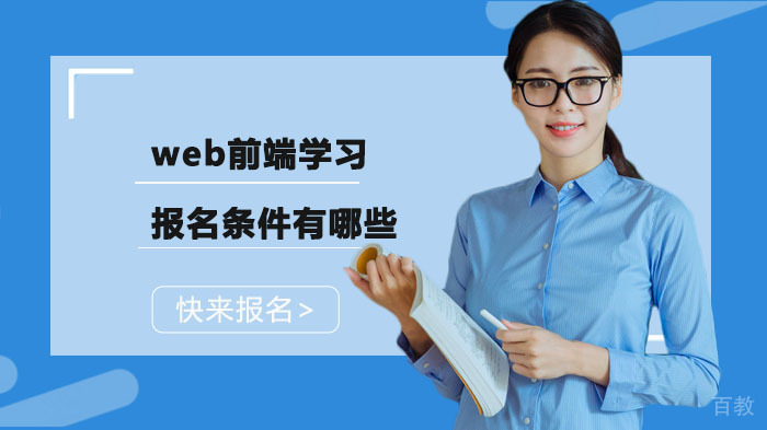 web前端学习报名条件有哪些