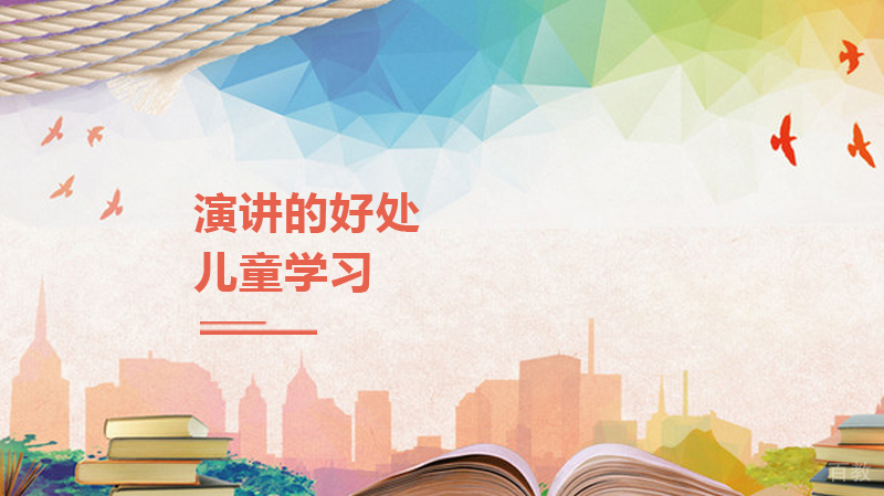 《儿童学演讲的好处》