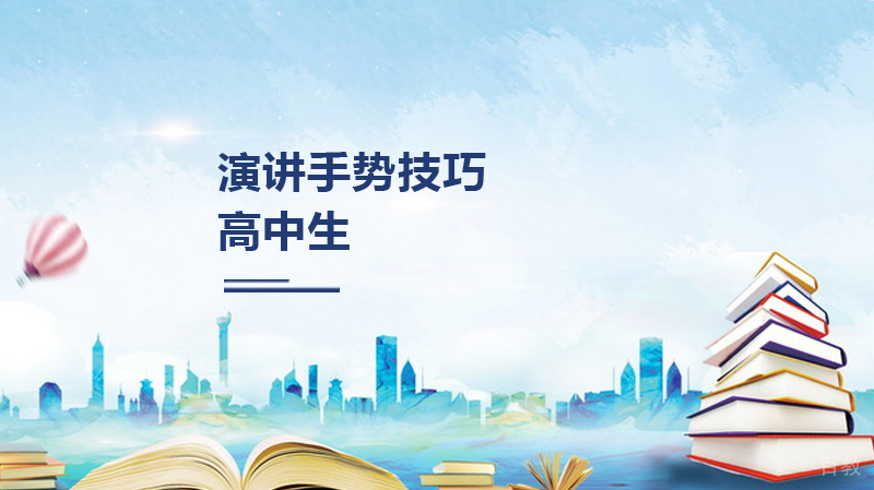 高中生演讲手势技巧
