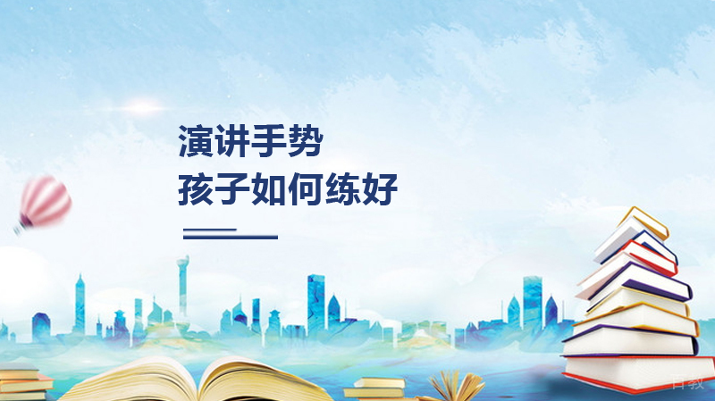 孩子如何练好演讲手势