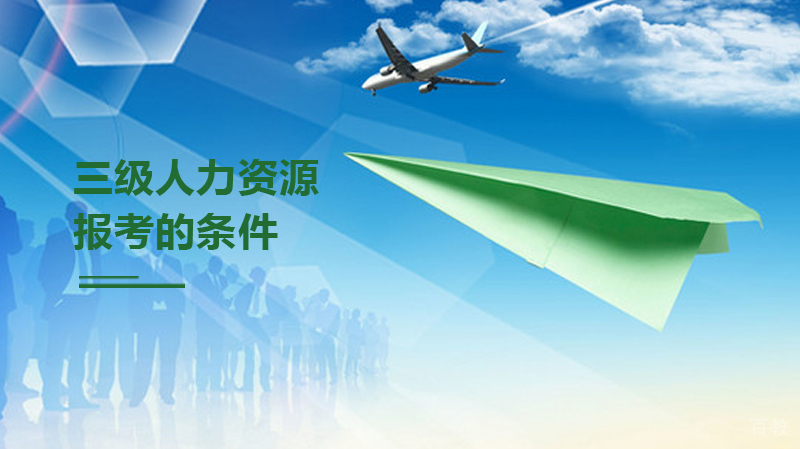 三级人力资源报考的条件