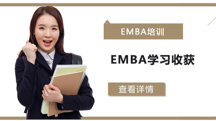 EMBA学习收获