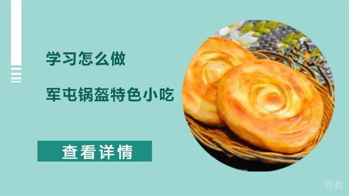 学习怎么做军屯锅盔特色小吃