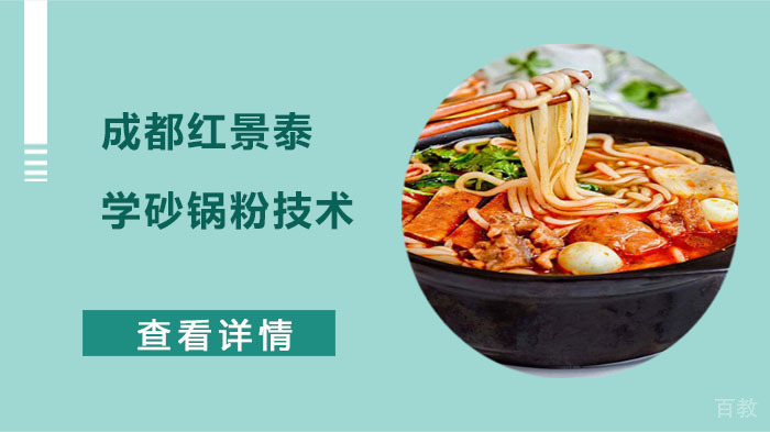 成都红景泰学砂锅粉技术怎么样?