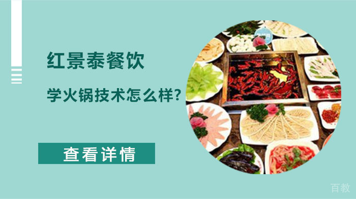 成都红景泰学火锅技术怎么样