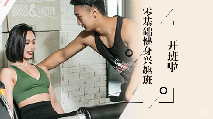 零基础健身兴趣班开班啦