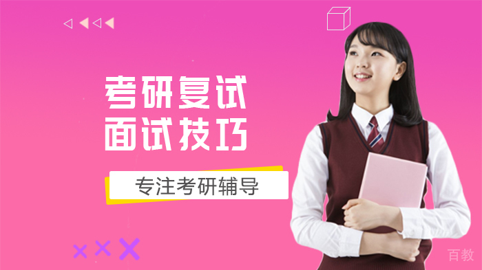 考研复试面试技巧