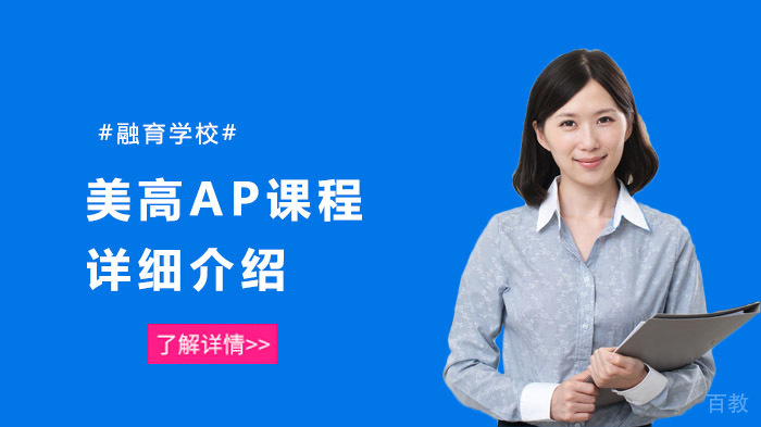 美高AP课程详细介绍