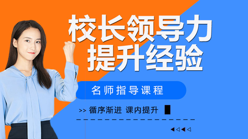 校长领导力进阶指南：从价值塑造到实践能力的全方位培养