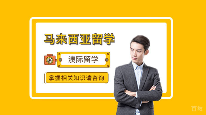 马来西亚留学有哪些优势?