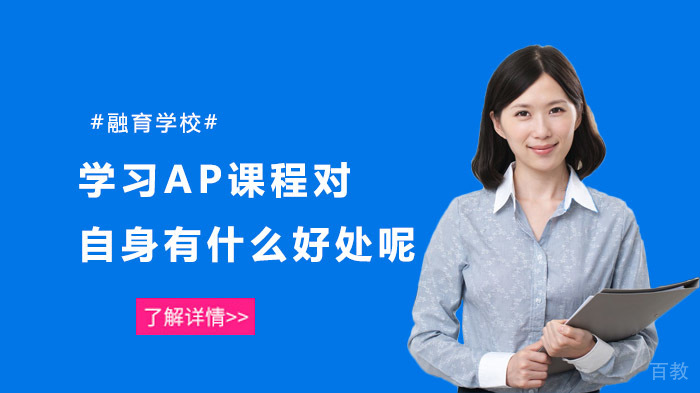 学习AP课程对自身有什么好处呢?