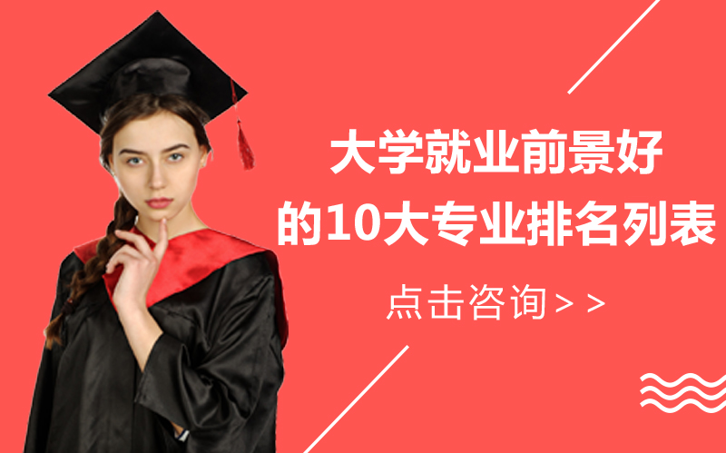 高校热门专业前景全解析：八大类别TOP10专业清单