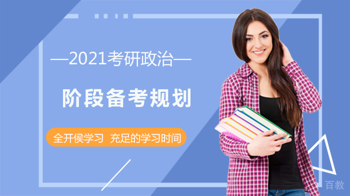 考研政治阶段备考规划